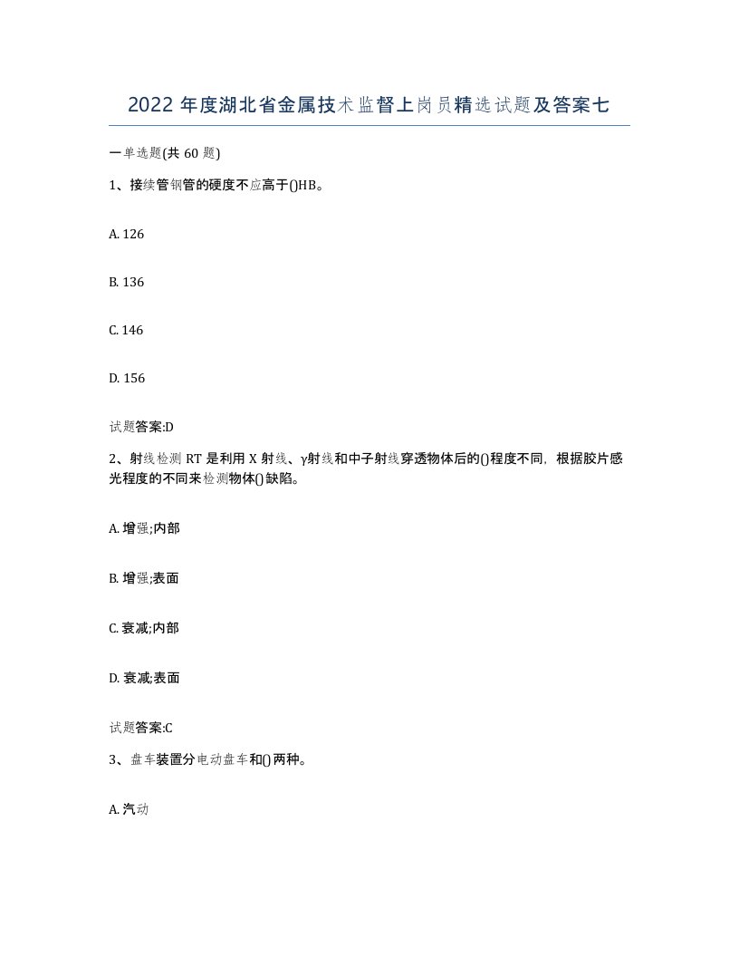 2022年度湖北省金属技术监督上岗员试题及答案七