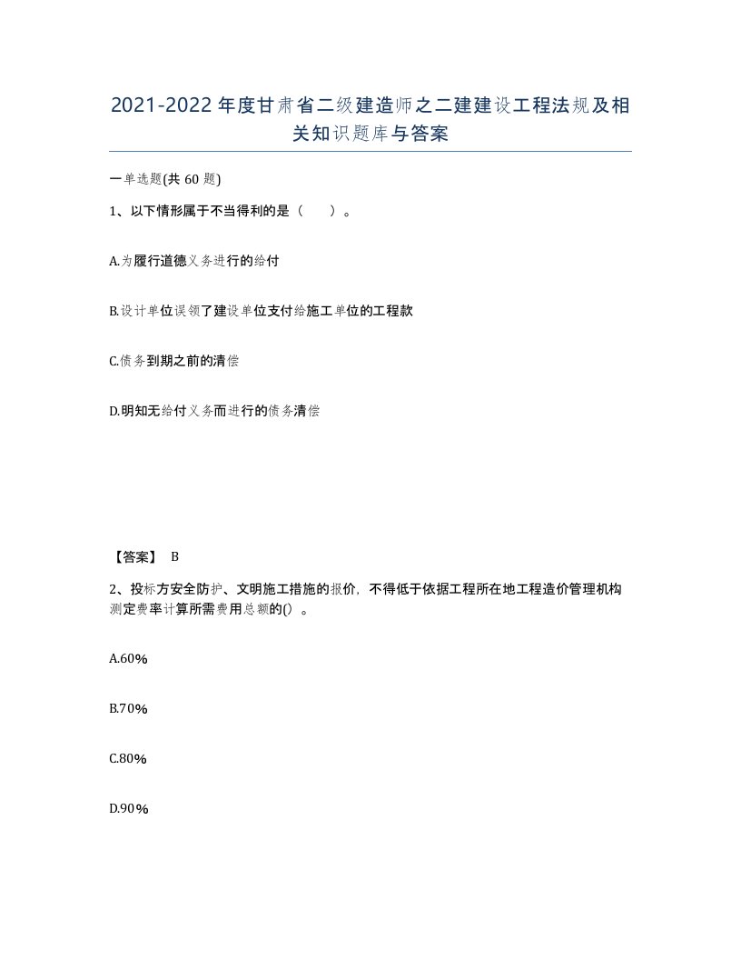 2021-2022年度甘肃省二级建造师之二建建设工程法规及相关知识题库与答案