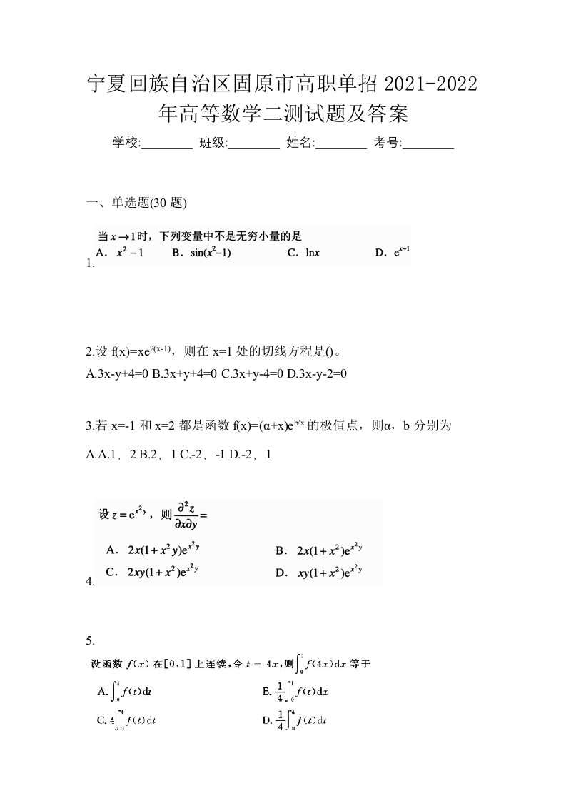 宁夏回族自治区固原市高职单招2021-2022年高等数学二测试题及答案