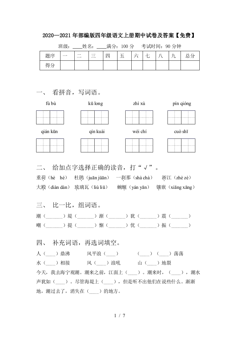 2020—2021年部编版四年级语文上册期中试卷及答案【免费】