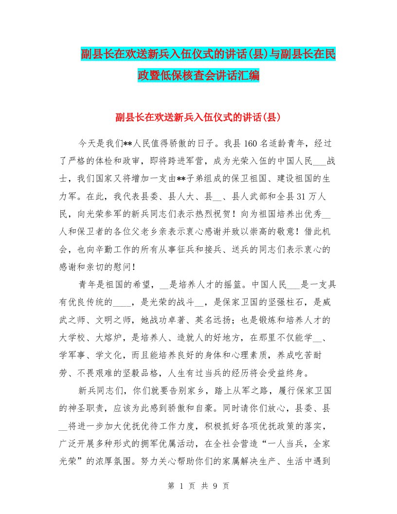 副县长在欢送新兵入伍仪式的讲话(县)与副县长在民政暨低保核查会讲话汇编