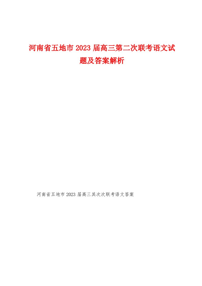 河南省五地市2023年届高三第二次联考语文试题及答案解析