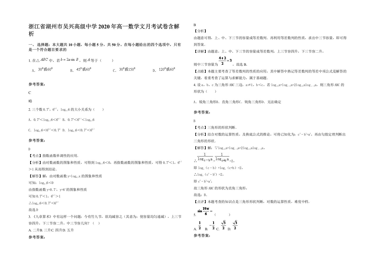 浙江省湖州市吴兴高级中学2020年高一数学文月考试卷含解析