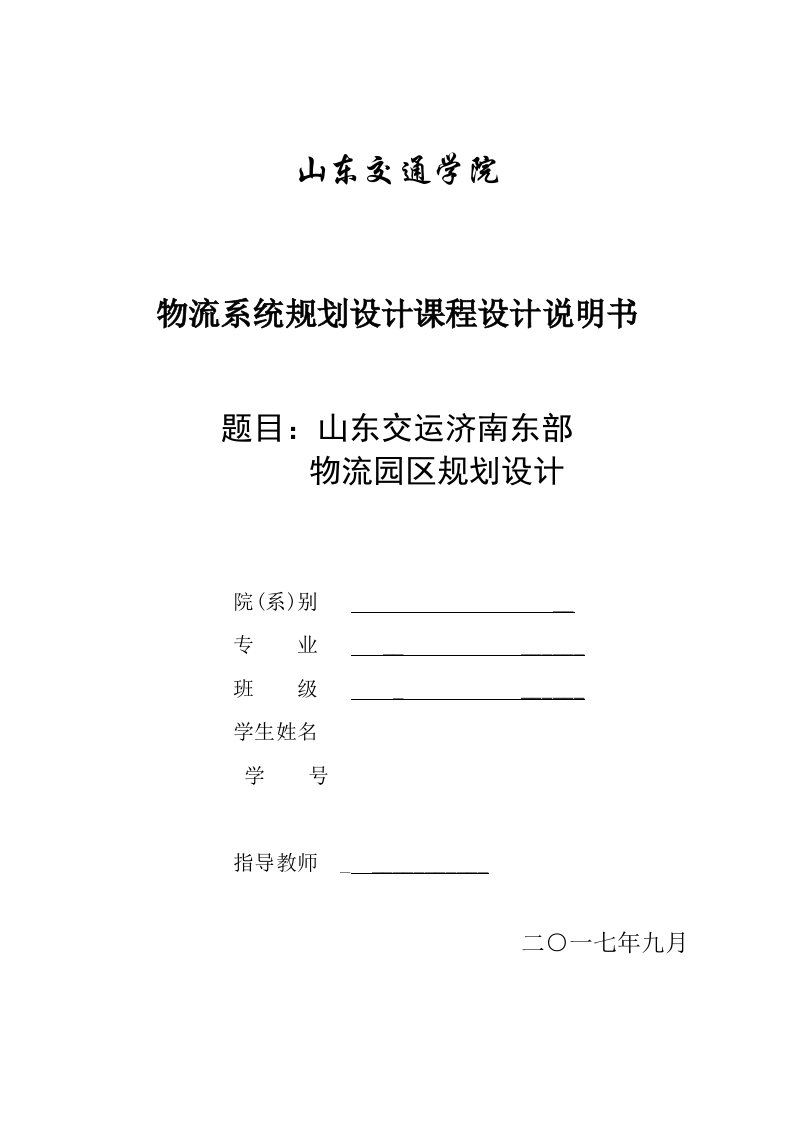 物流系统规划设计课程设计说明书