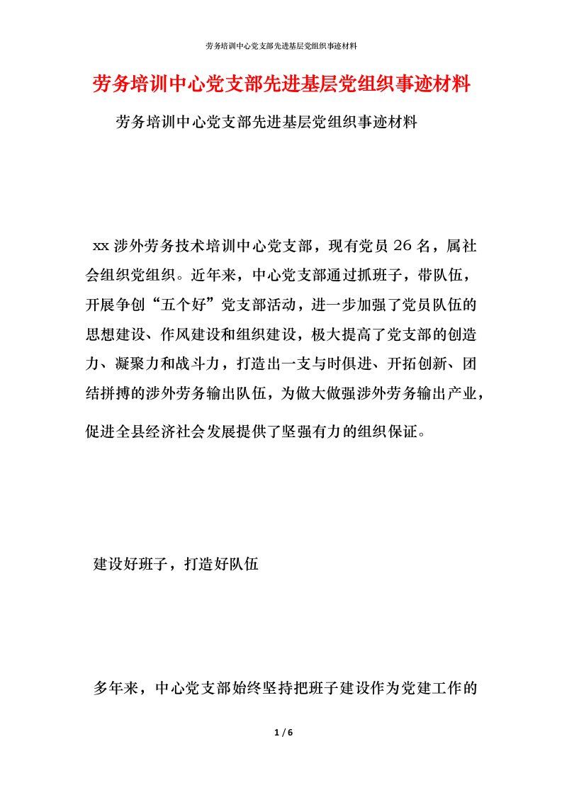 劳务培训中心党支部先进基层党组织事迹材料