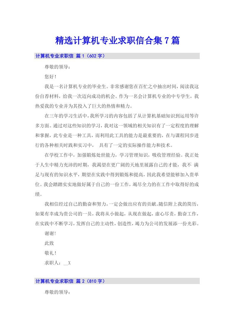 精选计算机专业求职信合集7篇