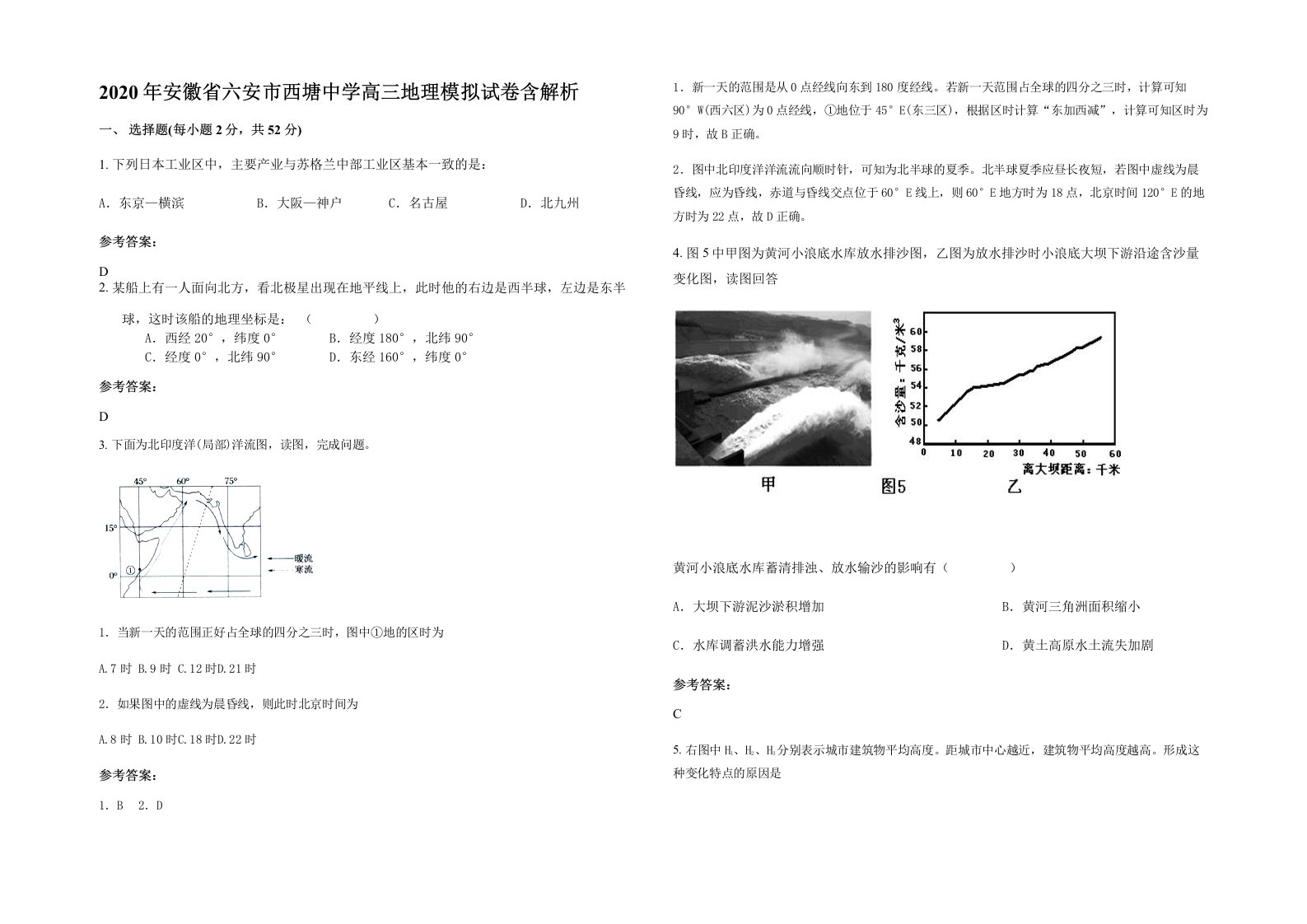 2020年安徽省六安市西塘中学高三地理模拟试卷含解析