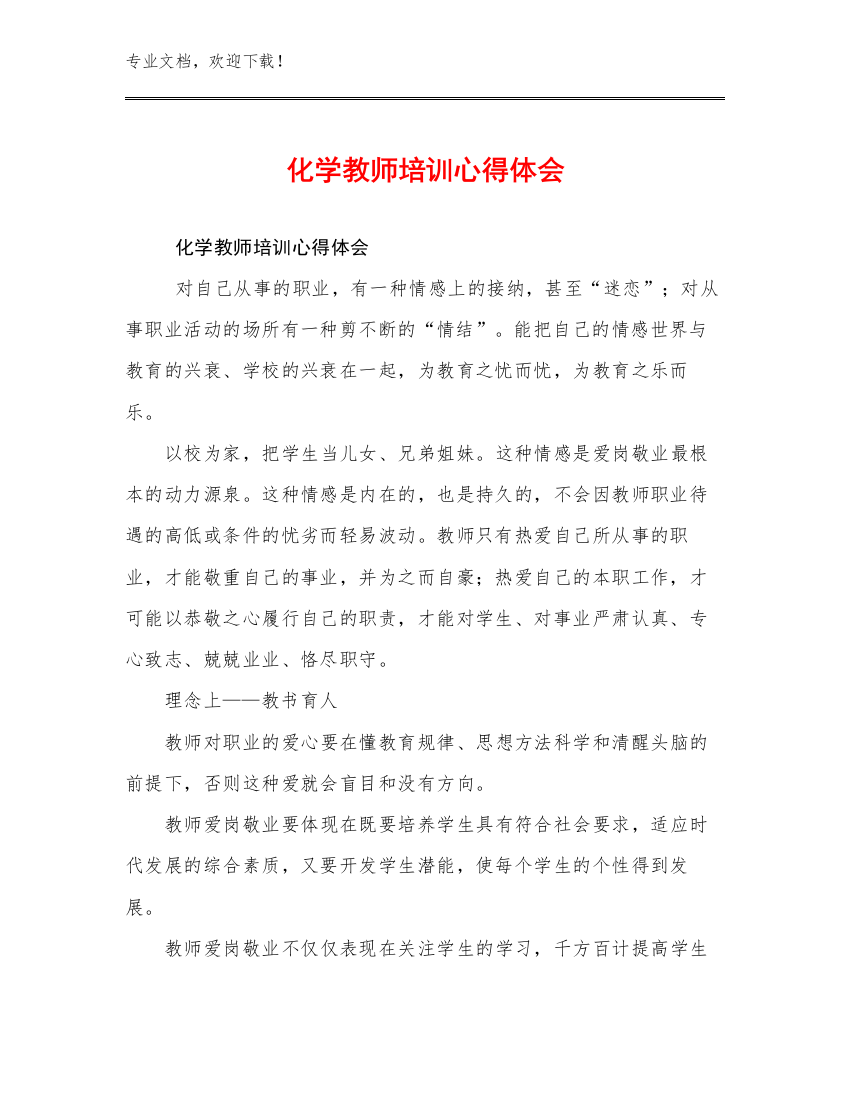 2023年化学教师培训心得体会优选例文21篇合集