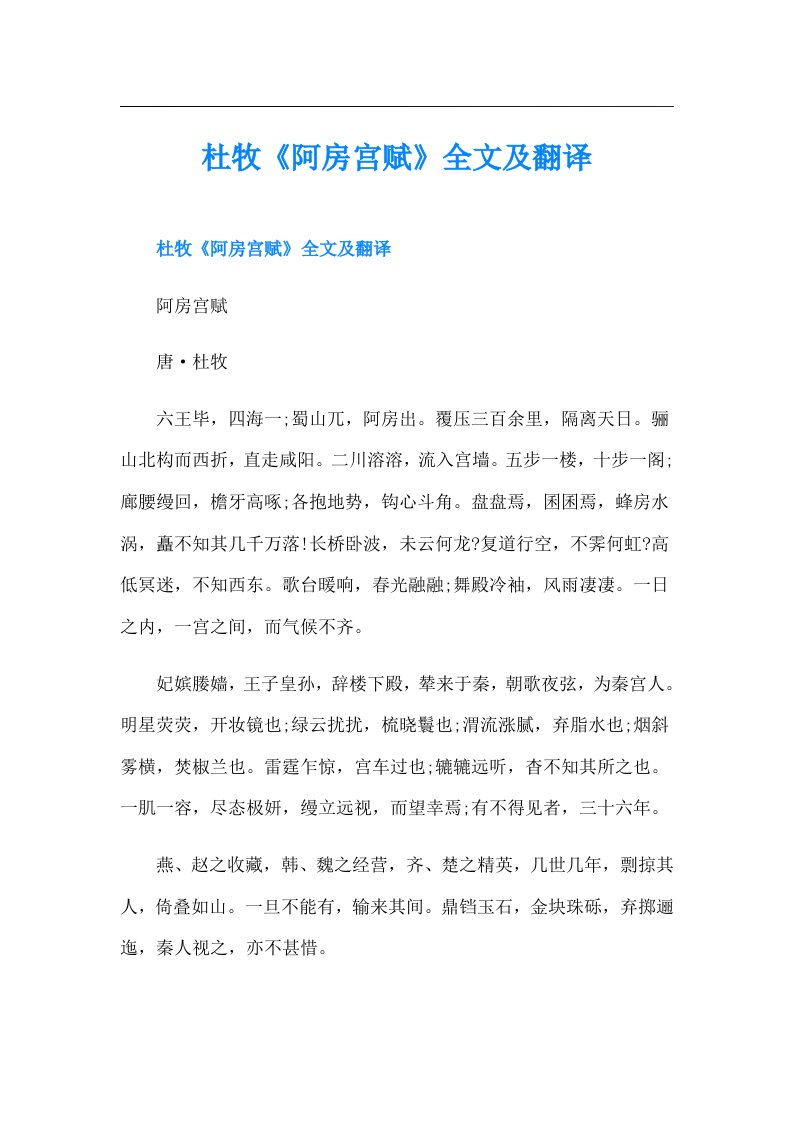 杜牧《阿房宫赋》全文及翻译