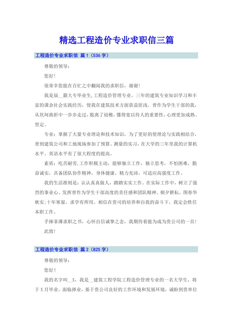 精选工程造价专业求职信三篇