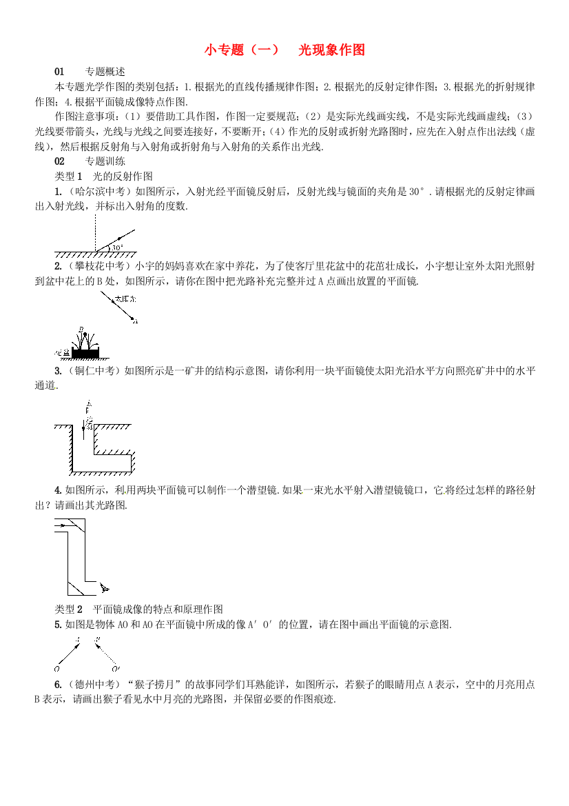 八年级物理全册-4-多彩的光-小专题一光现象作图练习-新版沪科版