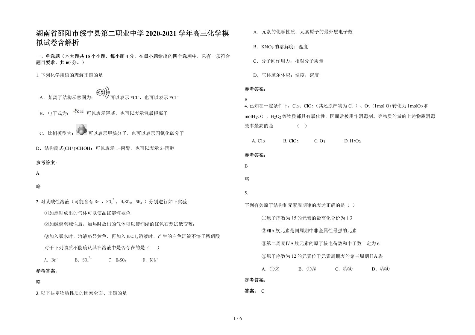 湖南省邵阳市绥宁县第二职业中学2020-2021学年高三化学模拟试卷含解析