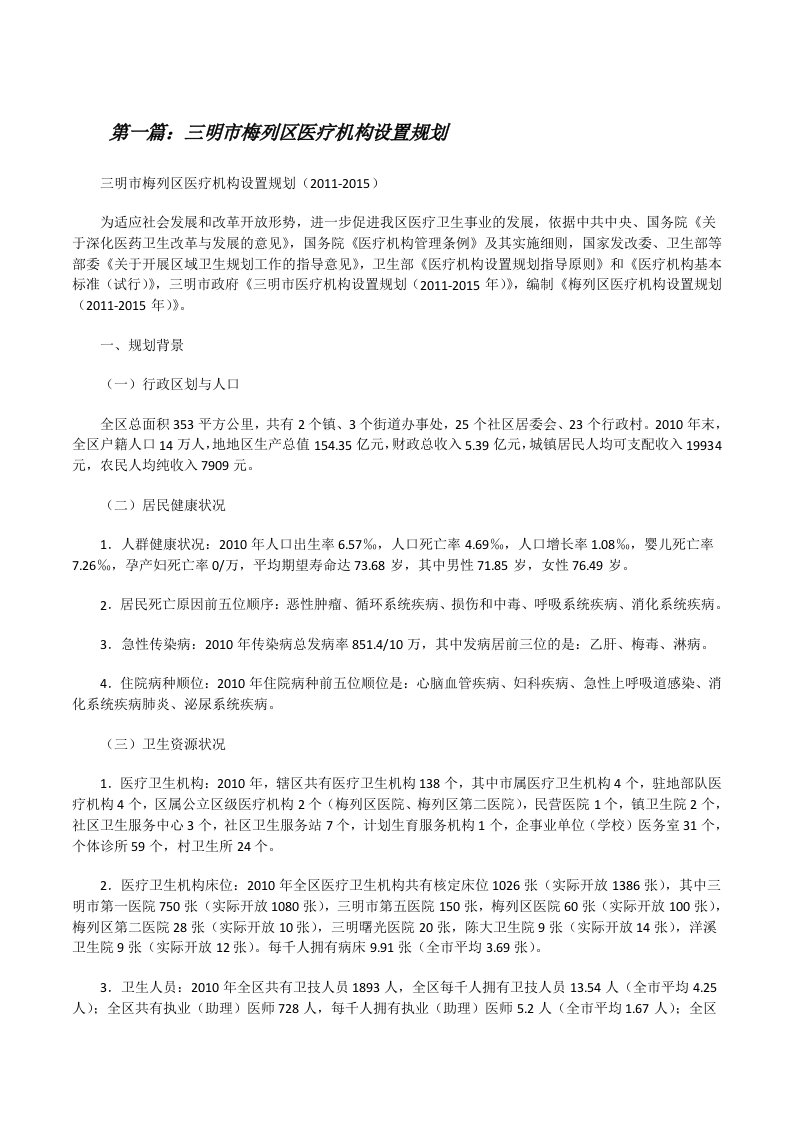 三明市梅列区医疗机构设置规划[修改版]