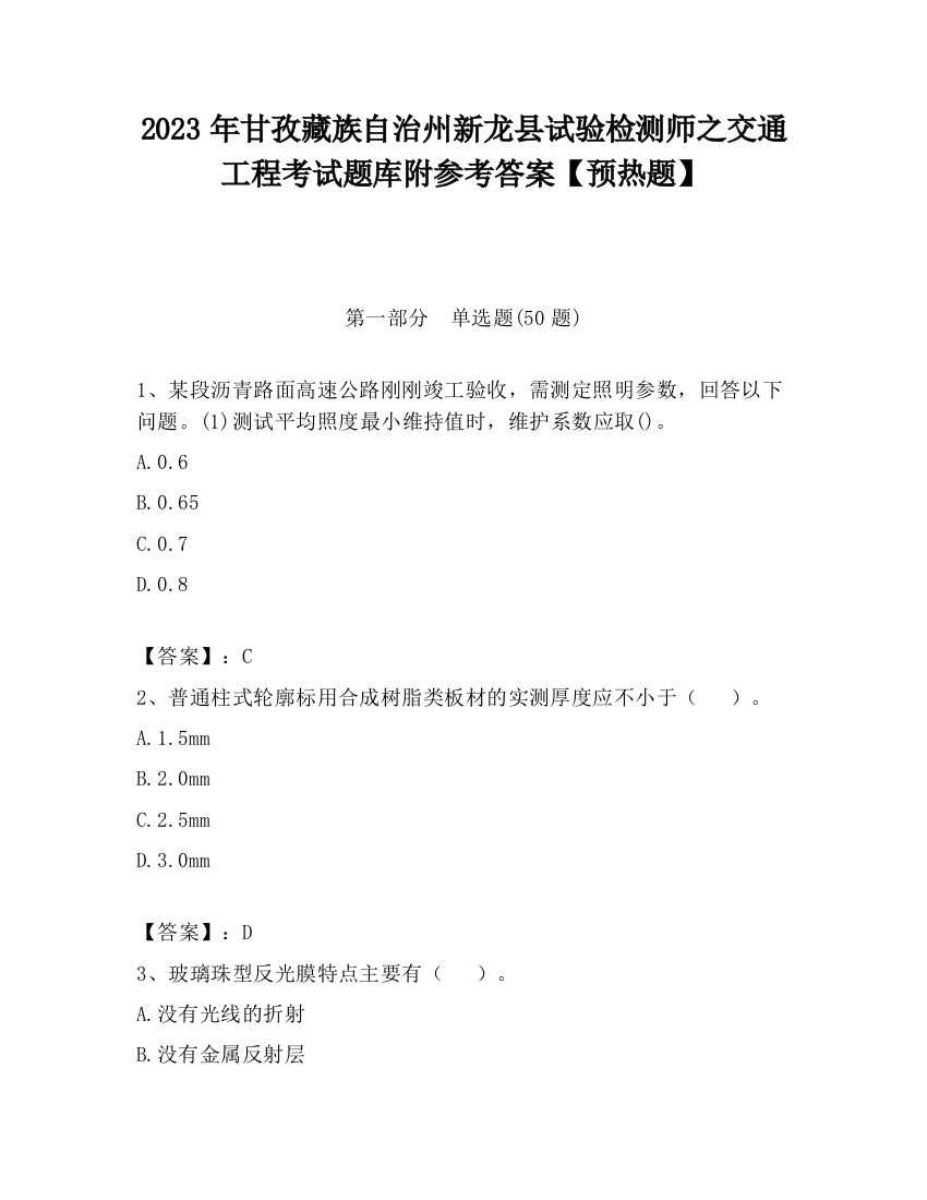 2023年甘孜藏族自治州新龙县试验检测师之交通工程考试题库附参考答案【预热题】