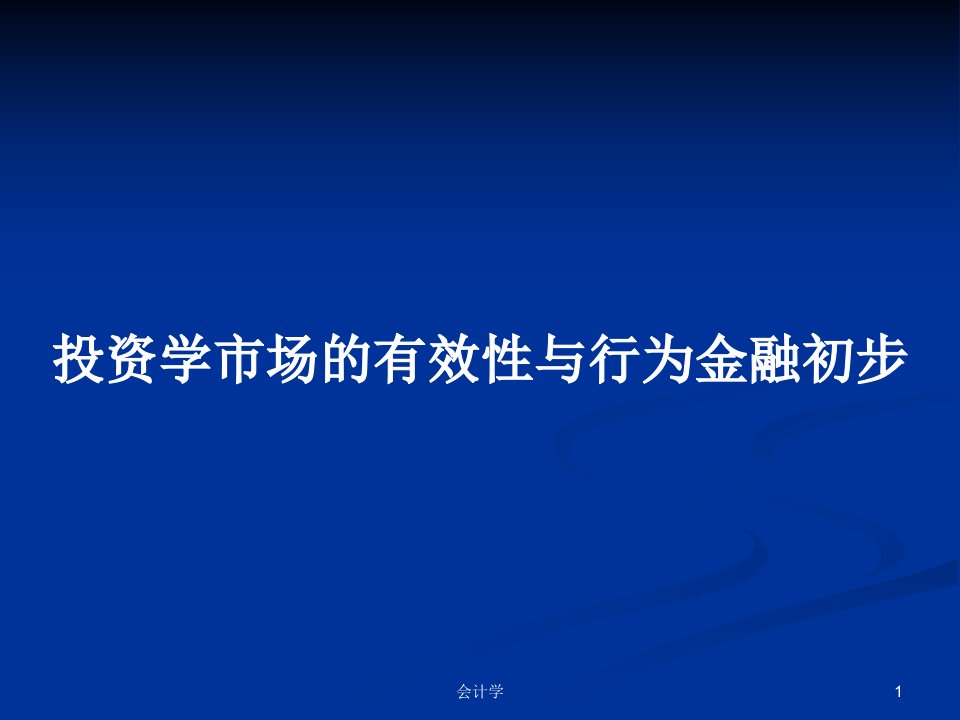 投资学市场的有效性与行为金融初步PPT学习教案