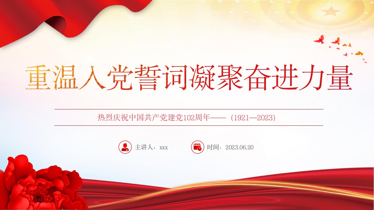 2023重温入党誓词凝聚奋进力量PPT红色党政风七一建党节102周年专题党课课件模板下载