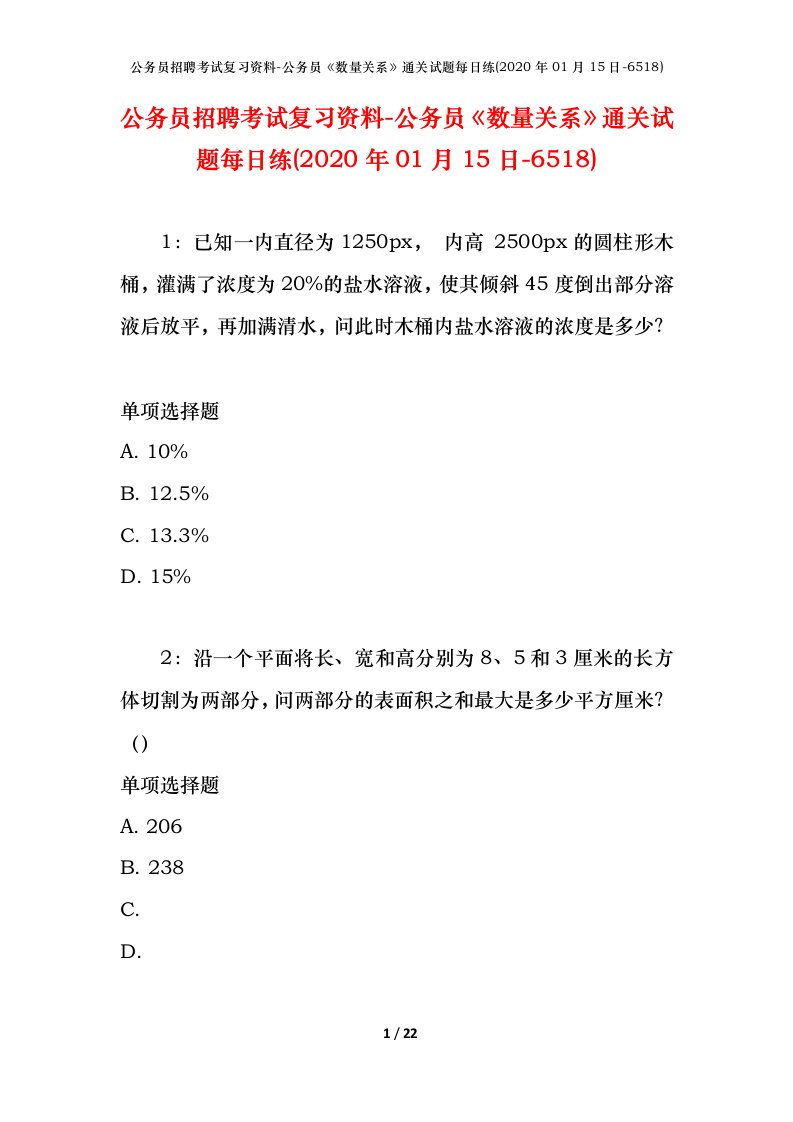 公务员招聘考试复习资料-公务员数量关系通关试题每日练2020年01月15日-6518