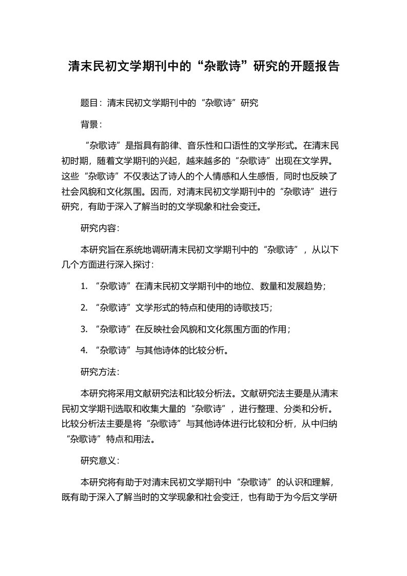 清末民初文学期刊中的“杂歌诗”研究的开题报告