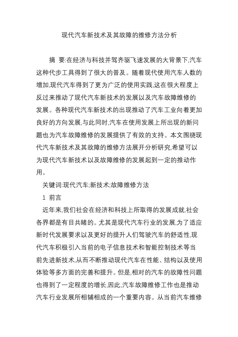 现代汽车新技术及其故障的维修方法分析