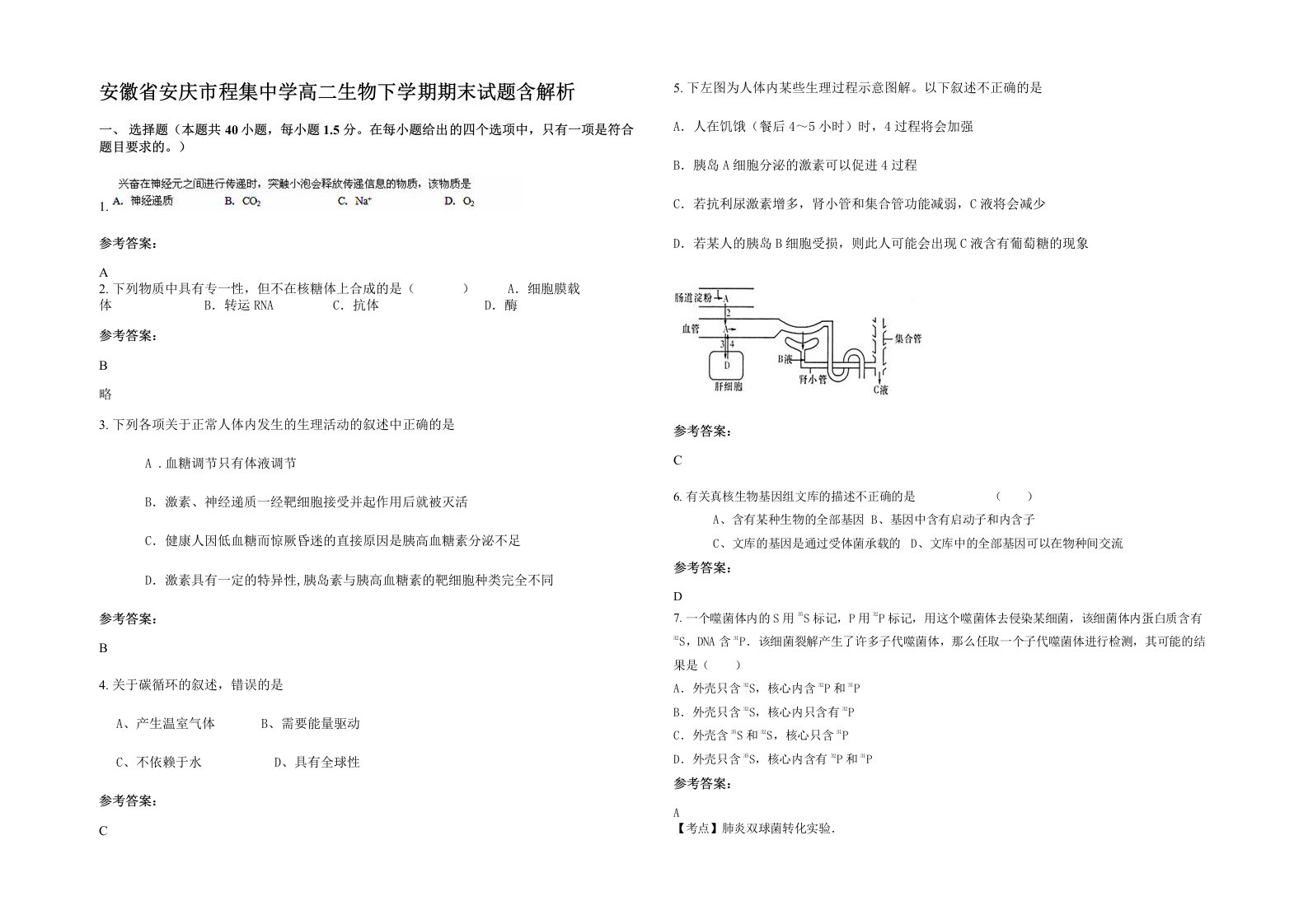 安徽省安庆市程集中学高二生物下学期期末试题含解析