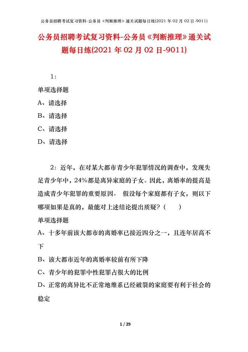 公务员招聘考试复习资料-公务员判断推理通关试题每日练2021年02月02日-9011