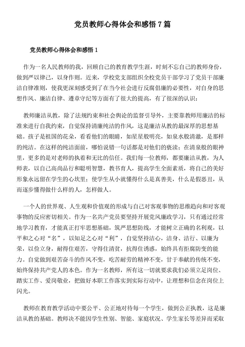 党员教师心得体会和感悟7篇