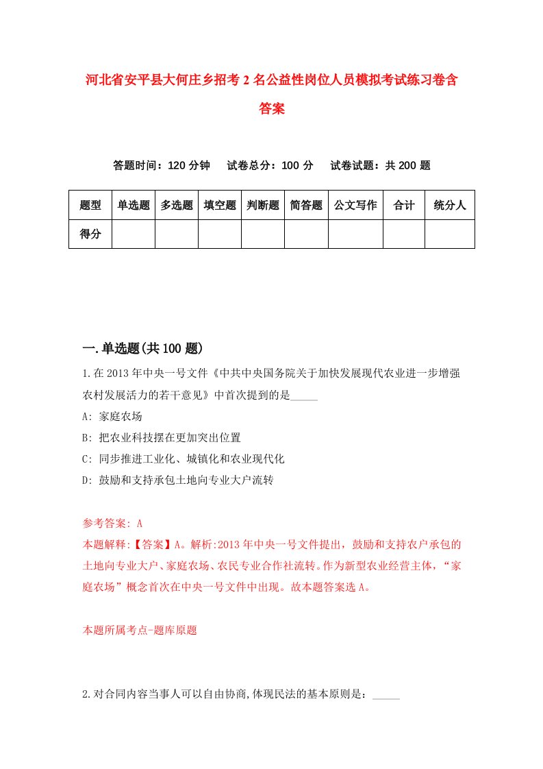 河北省安平县大何庄乡招考2名公益性岗位人员模拟考试练习卷含答案5