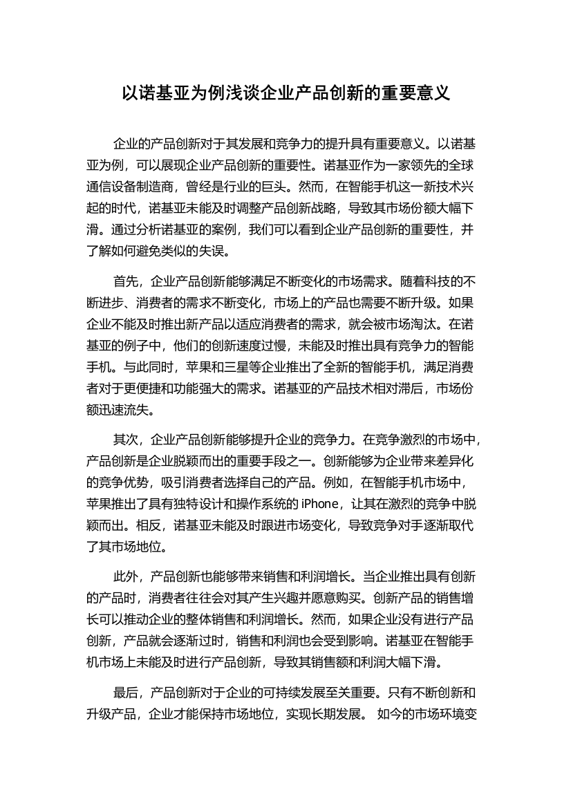 以诺基亚为例浅谈企业产品创新的重要意义