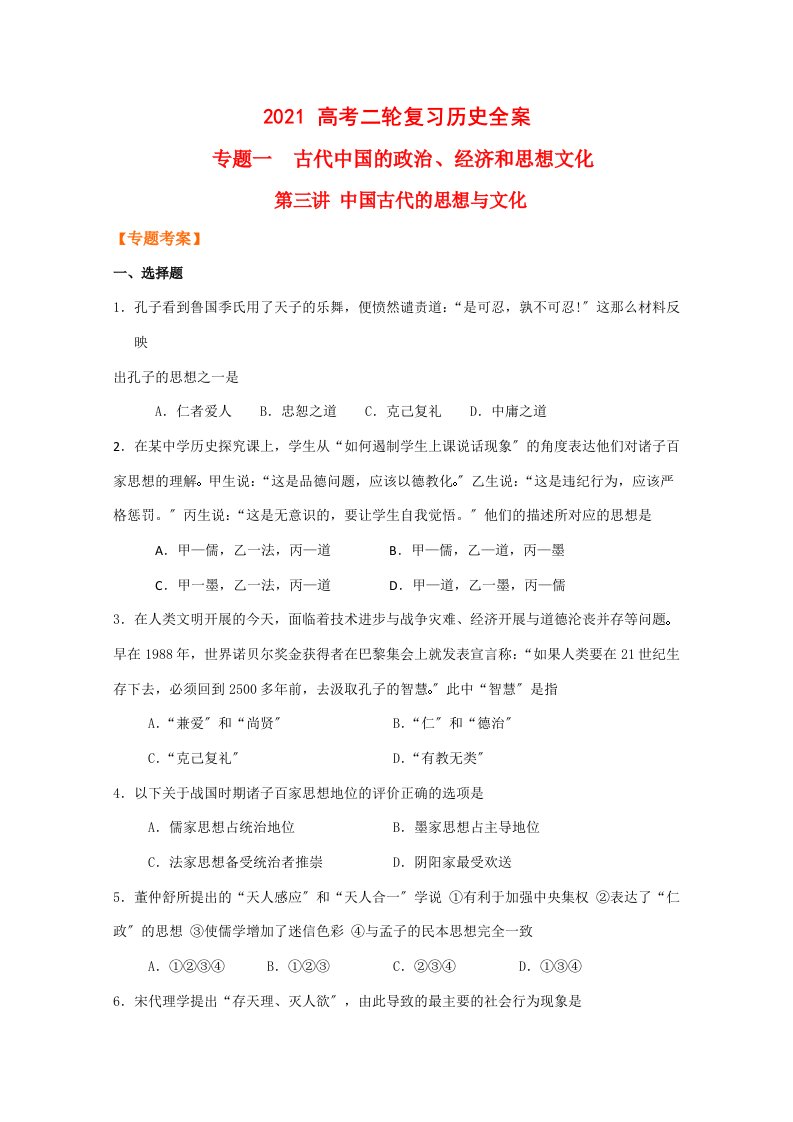 202X高三历史高考二轮复习专题一第三讲中国古代的思想与文化考案试卷