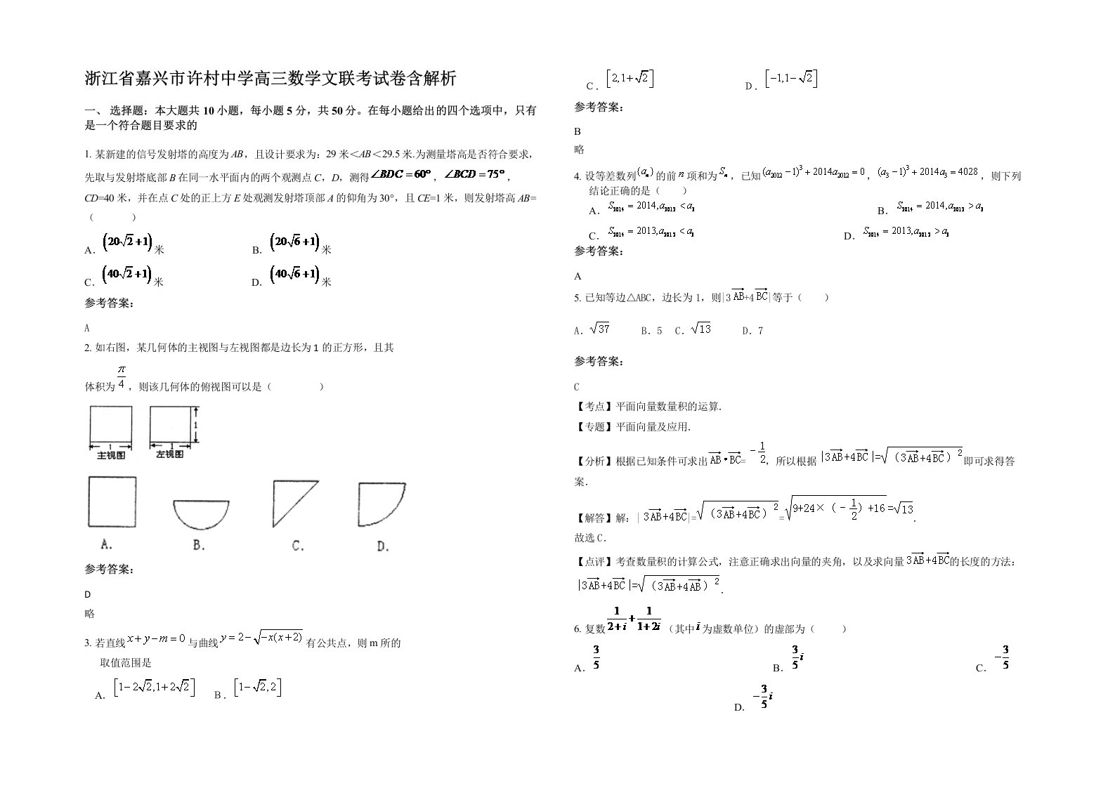 浙江省嘉兴市许村中学高三数学文联考试卷含解析