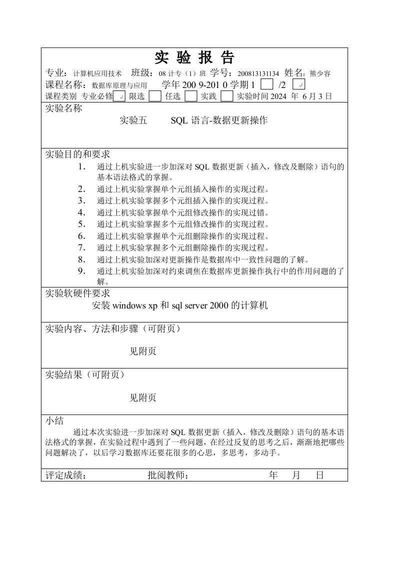 实验五SQL语言数据更新操作报告