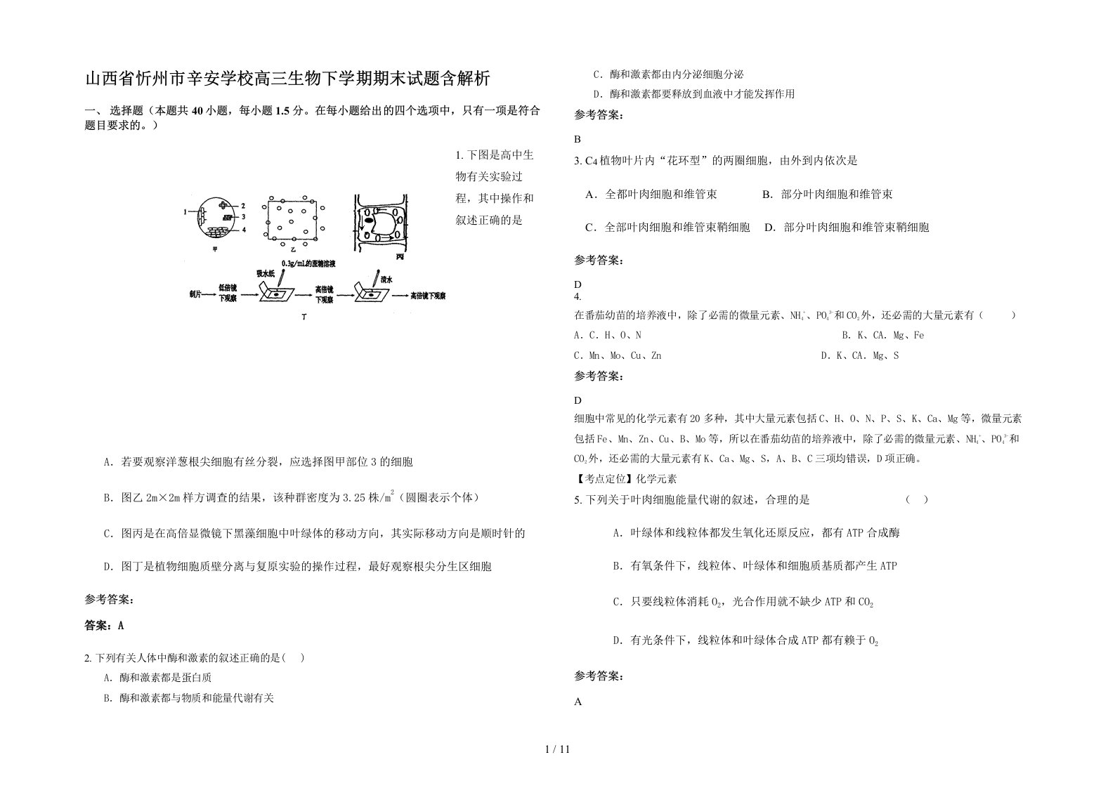 山西省忻州市辛安学校高三生物下学期期末试题含解析