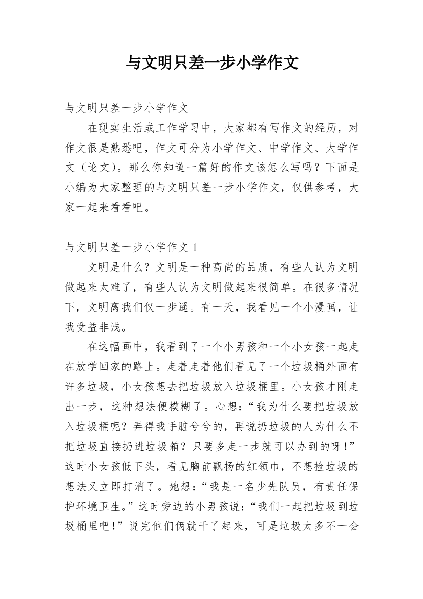 与文明只差一步小学作文