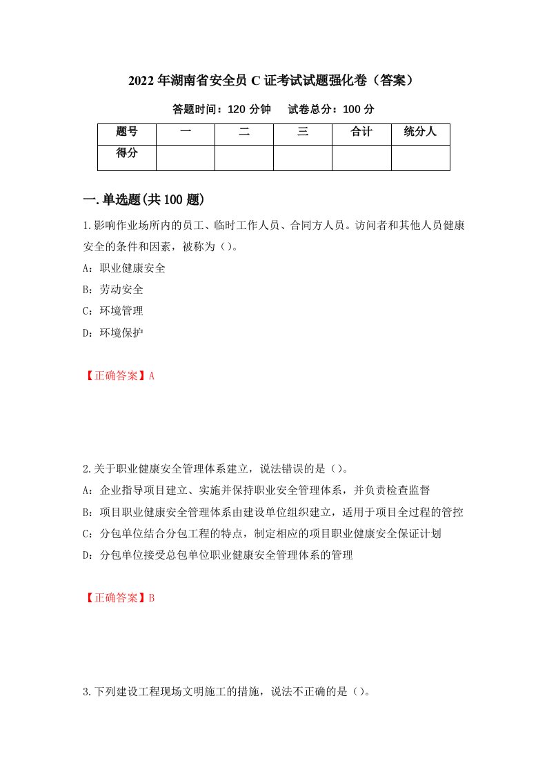 2022年湖南省安全员C证考试试题强化卷答案第80版