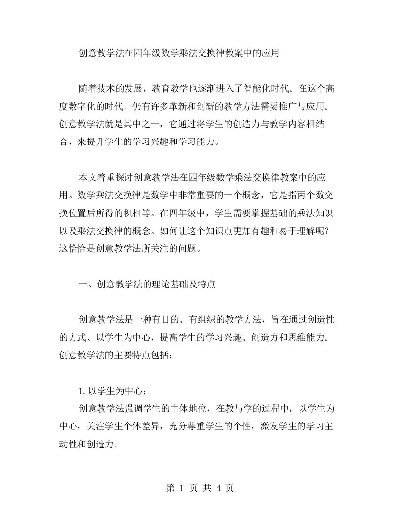 创意教学法在四年级数学乘法交换律教案中的应用