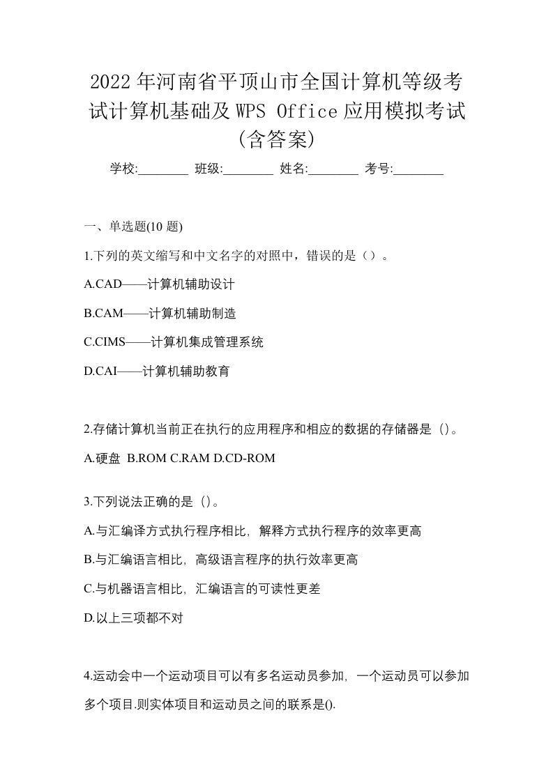 2022年河南省平顶山市全国计算机等级考试计算机基础及WPSOffice应用模拟考试含答案