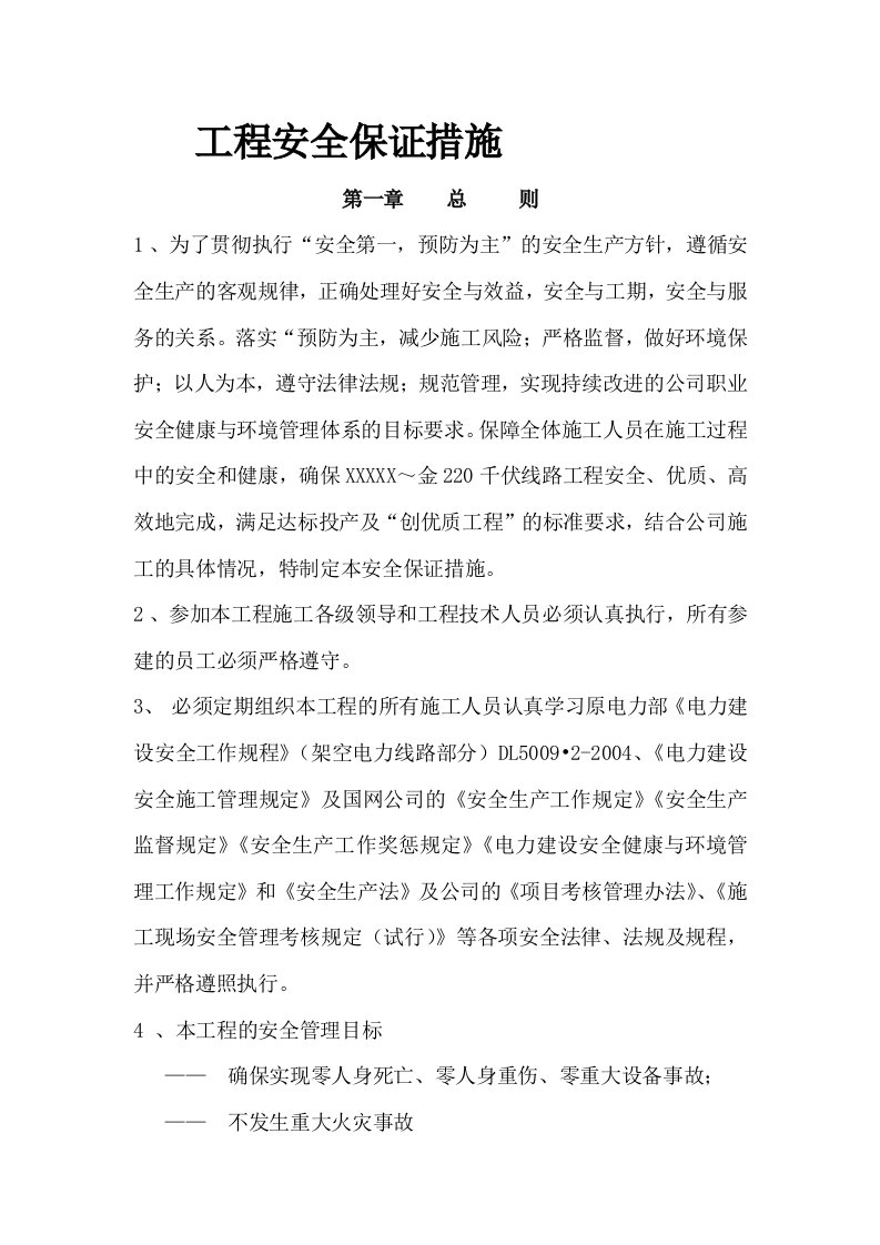 工程安全保证措施