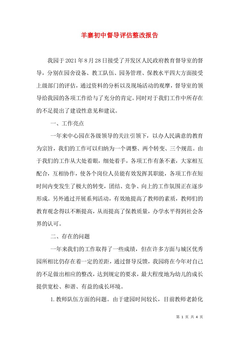 羊寨初中督导评估整改报告