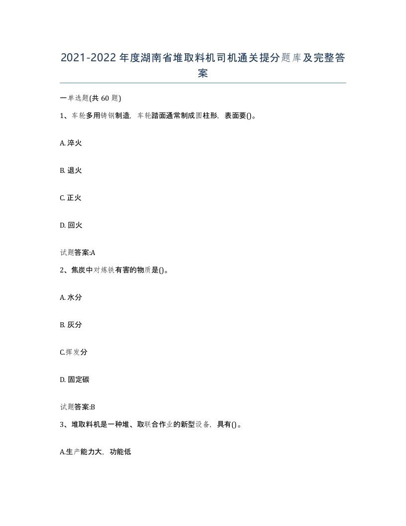 20212022年度湖南省堆取料机司机通关提分题库及完整答案