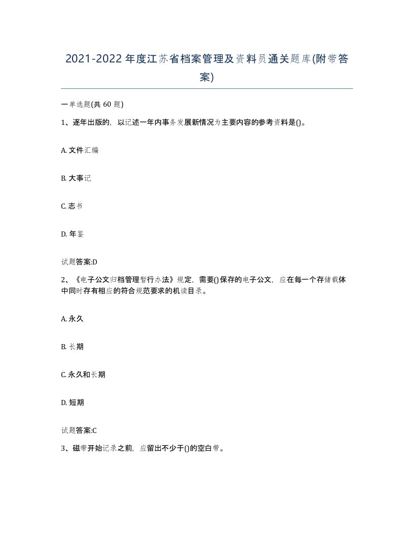 2021-2022年度江苏省档案管理及资料员通关题库附带答案