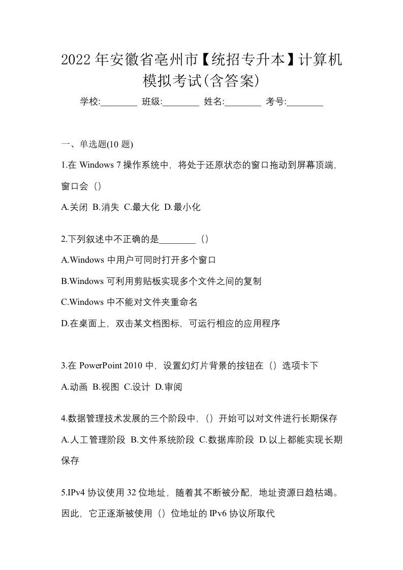 2022年安徽省亳州市统招专升本计算机模拟考试含答案