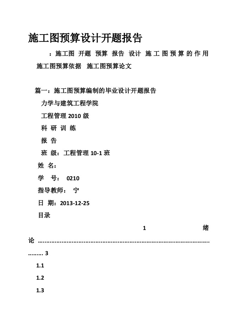 施工图预算设计开题报告