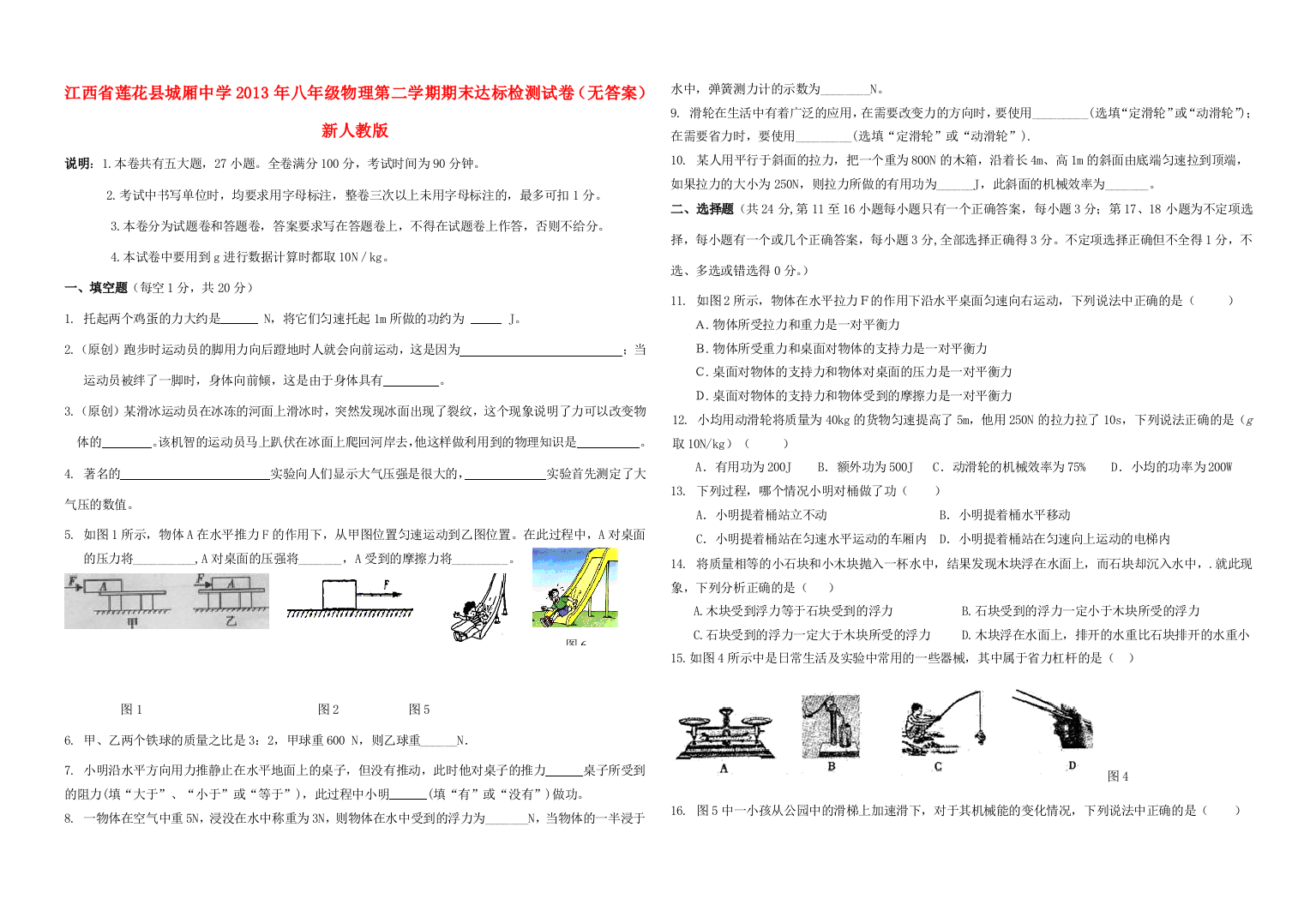 （小学中学试题）八年级物理第二学期期末达标检测试卷(无答案)