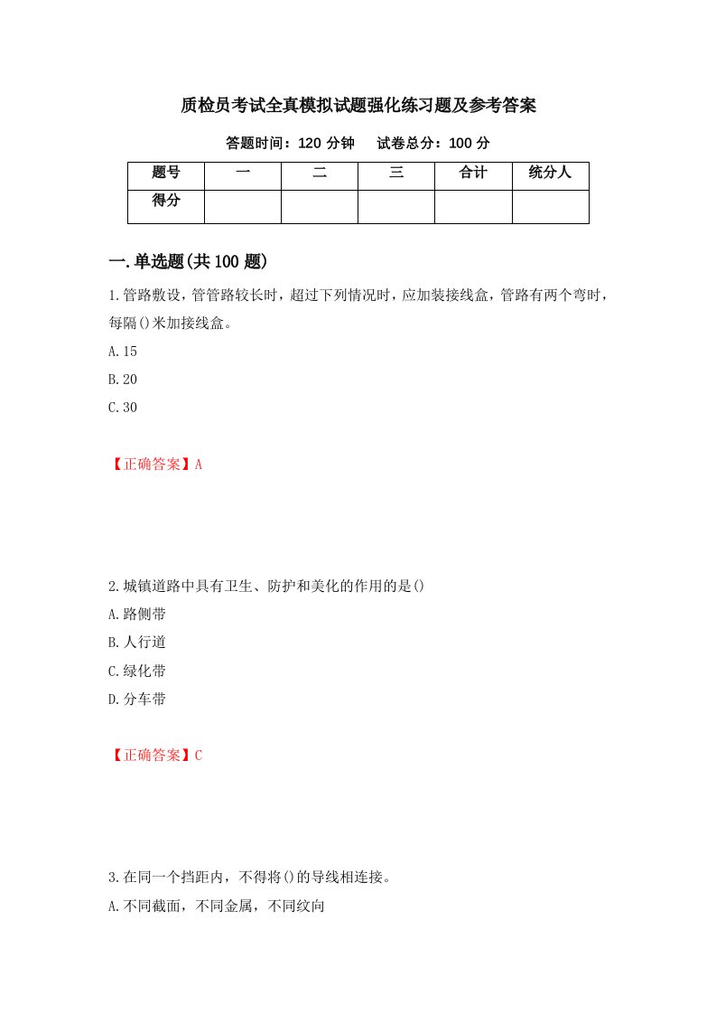 质检员考试全真模拟试题强化练习题及参考答案93