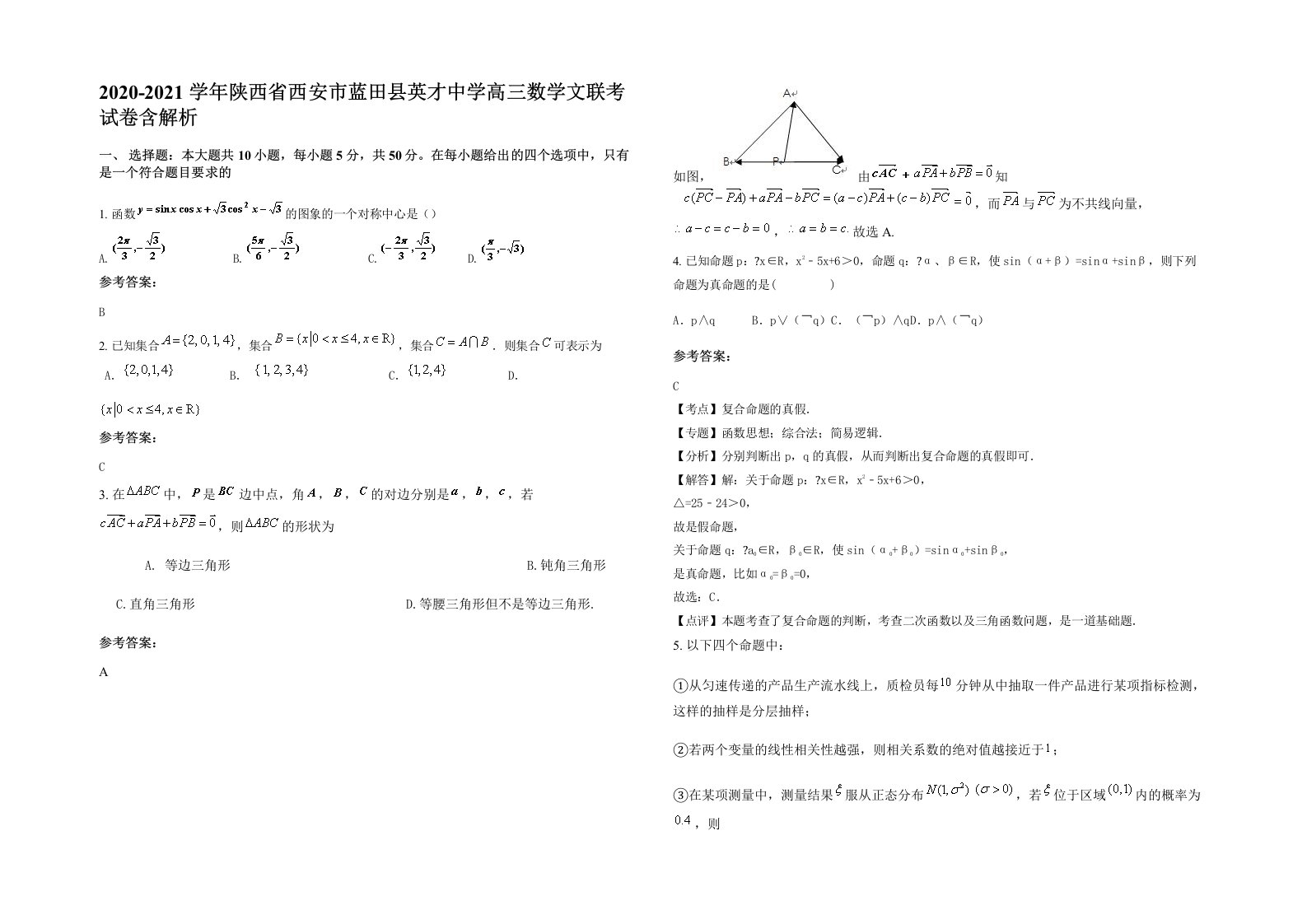 2020-2021学年陕西省西安市蓝田县英才中学高三数学文联考试卷含解析