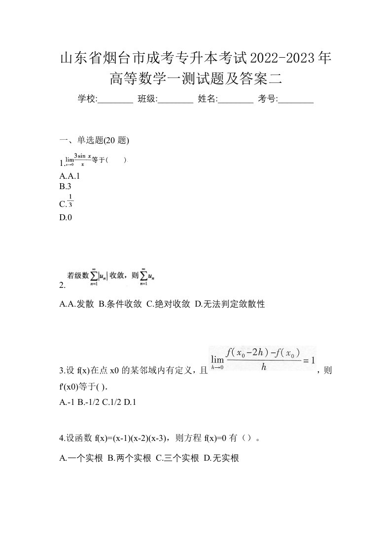 山东省烟台市成考专升本考试2022-2023年高等数学一测试题及答案二