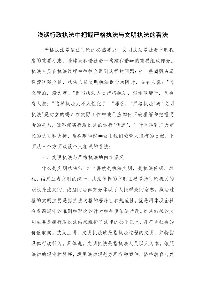 心得体会范文_工作心得体会_浅谈行政执法中把握严格执法与文明执法的看法