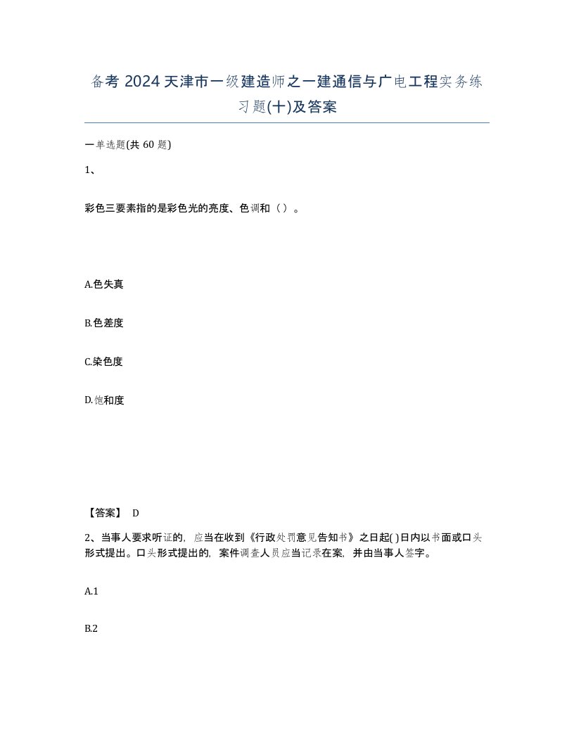 备考2024天津市一级建造师之一建通信与广电工程实务练习题十及答案