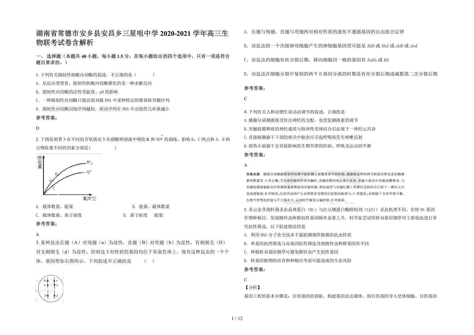 湖南省常德市安乡县安昌乡三星咀中学2020-2021学年高三生物联考试卷含解析