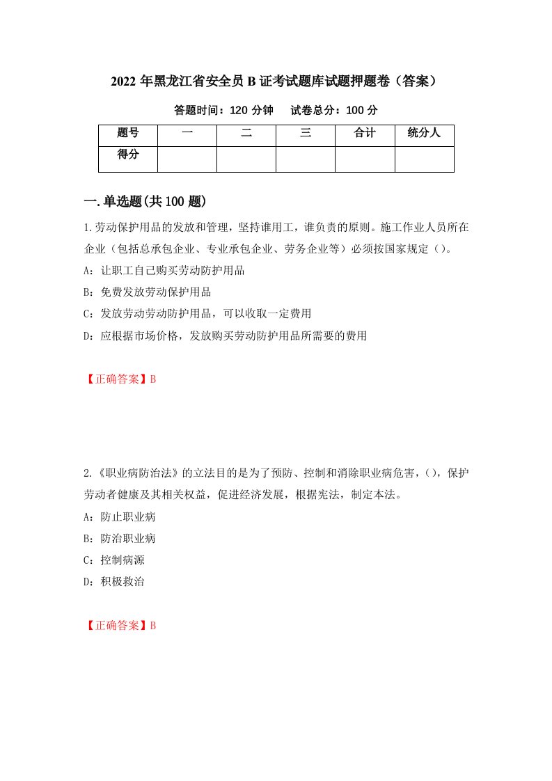 2022年黑龙江省安全员B证考试题库试题押题卷答案70